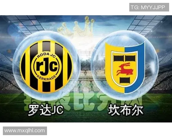 罗达JC主场迎战坎布尔争夺联赛关键三分的精彩对决 罗达JC主场迎战坎布尔争夺联赛关键三分的精彩对决