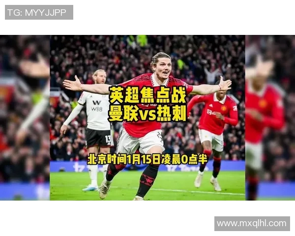 热刺对阵曼联精彩视频直播全程回顾与赛后分析 热刺对阵曼联精彩视频直播全程回顾与赛后分析